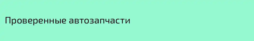Проверенные автозапчасти